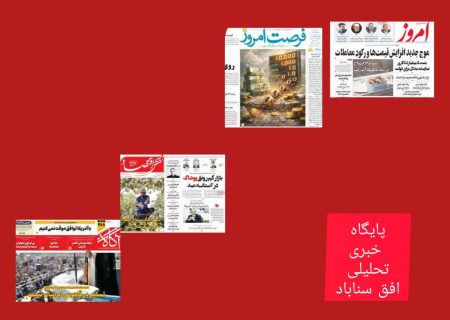 صفحه نخست روزنامه های اقتصادی وسیاسی سه شنبه ۵ اسفند۱۴۰۴