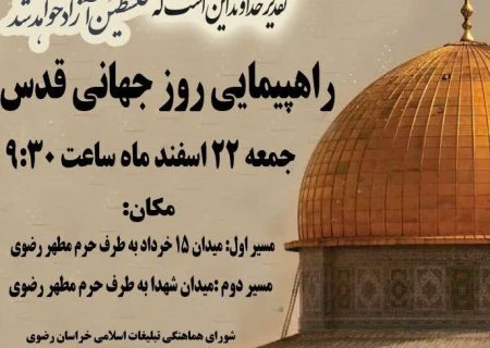 اعلام برنامه راهپیمایی روز جهانی قدس در مشهد
