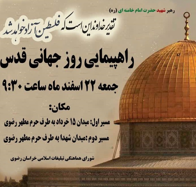 اعلام برنامه راهپیمایی روز جهانی قدس در مشهد