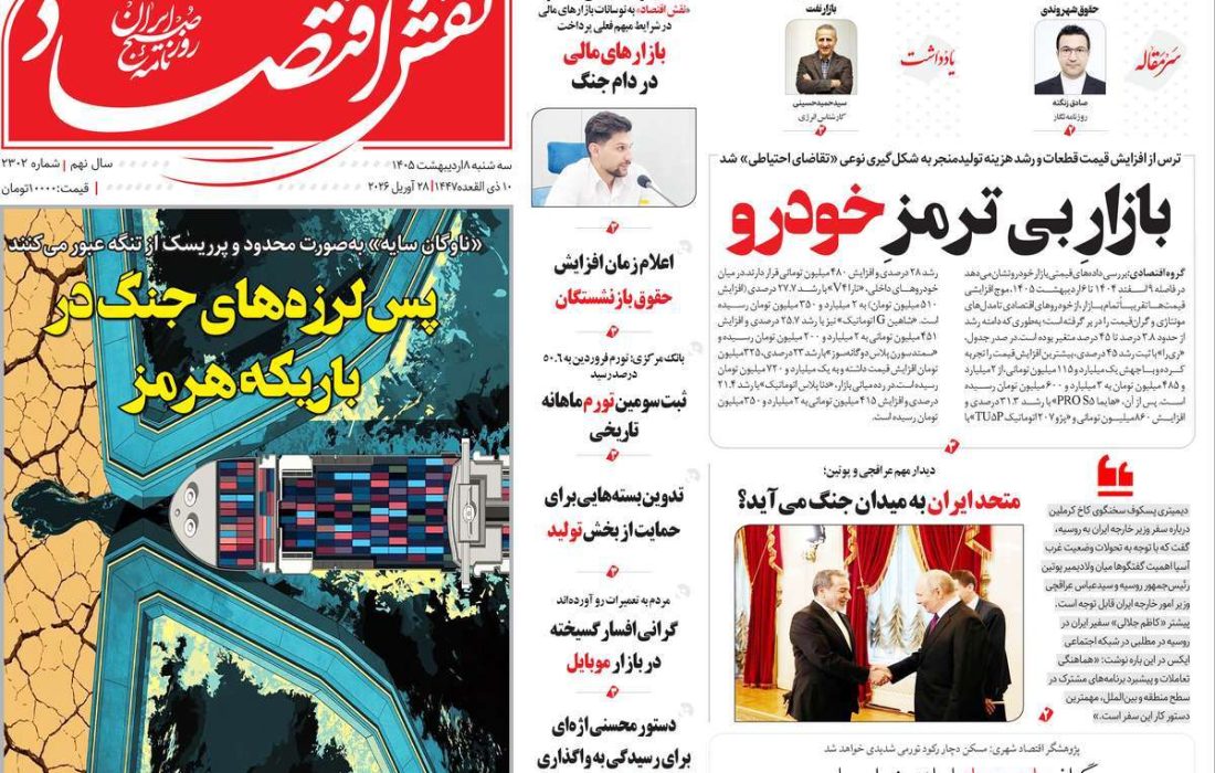 صفحه نخست روزنامه های اقتصادی وسیاسی سه شنبه ۸ اردیبهشت ۱۴۰۵