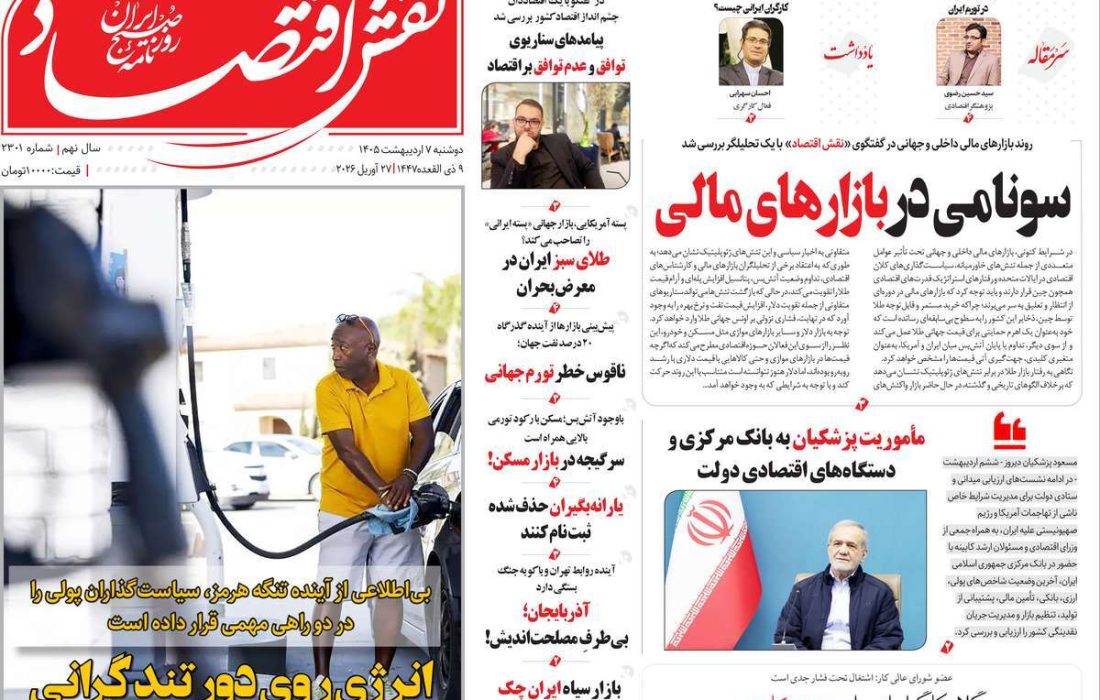 صفحه نخست روزنامه های اقتصادی وسیاسی دوشنبه ۷ اردیبهشت ۱۴۰۵