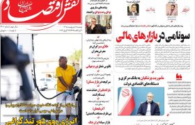 صفحه نخست روزنامه های اقتصادی وسیاسی دوشنبه ۷ اردیبهشت ۱۴۰۵