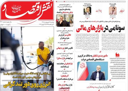 صفحه نخست روزنامه های اقتصادی وسیاسی دوشنبه ۷ اردیبهشت ۱۴۰۵