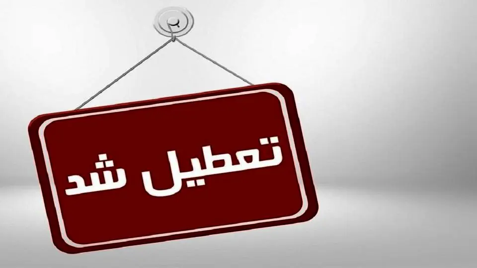 تمام تفرجگاههای خراسان رضوی تعطیل شد