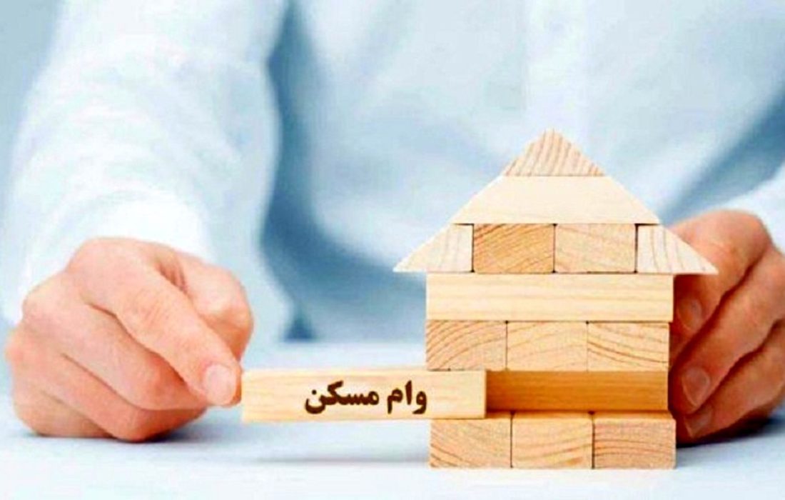 ابلاغ وام مسکن ویژه خانوادههای فاقد خانه/ مبلغ چقدر شد؟
