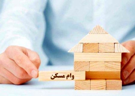 ابلاغ وام مسکن ویژه خانواده‌های فاقد خانه/ مبلغ چقدر شد؟