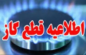 فردا گاز برخی از مناطق مشهد قطع می‌شود