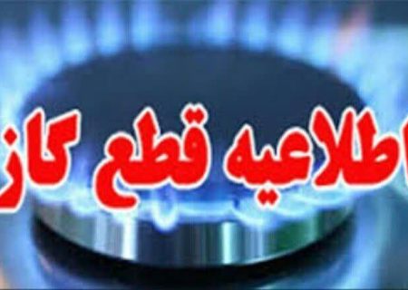 فردا گاز برخی از مناطق مشهد قطع می‌شود