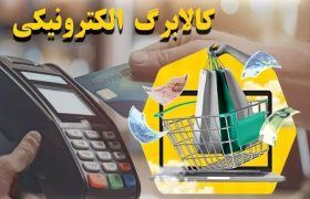 خبر مهم برای مشمولان کالابرگ/ کدام خانوارها در اولویت افزایش اعتبار هستند؟