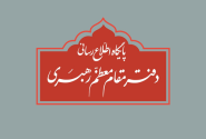 تکذیب نقل قول منتسب به رهبر انقلاب از سوی دفتر معظم‌له
