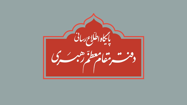 تکذیب نقل قول منتسب به رهبر انقلاب از سوی دفتر معظم‌له