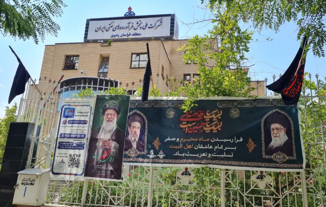 آمادگی شرکت ملی پخش فراورده های نفتی منطقه خراسان رضوی برای استقبال از زائران بارگاه قدس رضوی در دهه ی آخر صفر