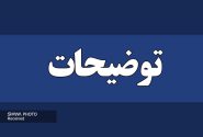توضیح شرکت ملی مناطق نفت‌خیز جنوب درباره انتشار کلیپ پذیرایی از زائران اعزامی به مشهد