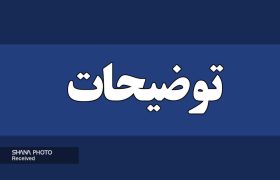 توضیح شرکت ملی مناطق نفت‌خیز جنوب درباره انتشار کلیپ پذیرایی از زائران اعزامی به مشهد