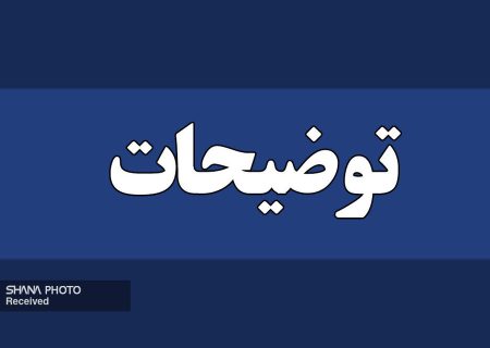 توضیح شرکت ملی مناطق نفت‌خیز جنوب درباره انتشار کلیپ پذیرایی از زائران اعزامی به مشهد
