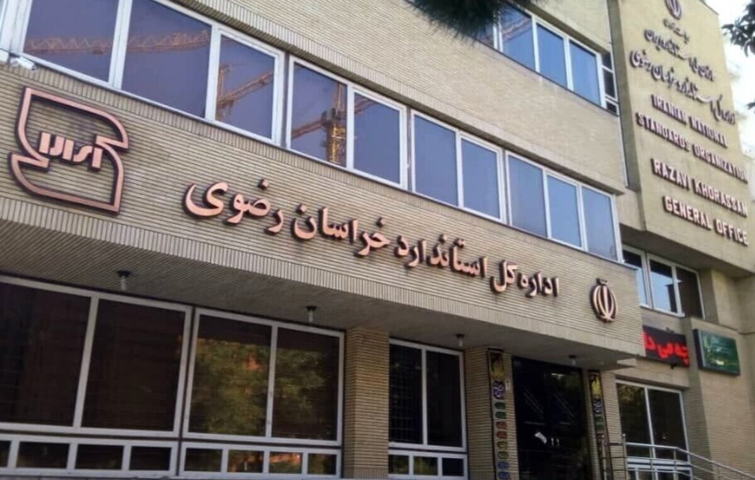 محکومیت ۱۸ واحد تولیدی در خراسان رضوی به‌دلیل تخلف از استاندارد‌های ملی