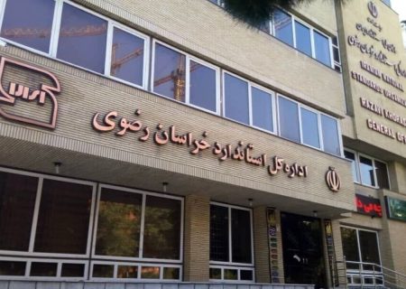 محکومیت ۱۸ واحد تولیدی در خراسان رضوی به‌دلیل تخلف از استاندارد‌های ملی