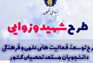 بهرهمندی ۱۲۰ نخبه خراسان رضوی از حمایتهای طرح شهید وزوایی