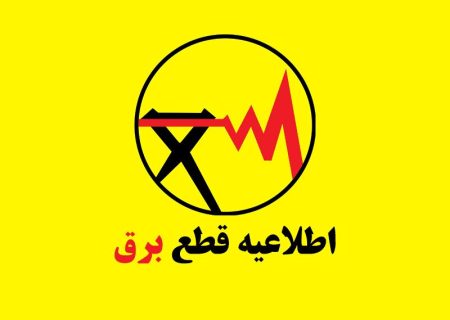 زمان پایان قطعی روزانه برق اعلام نشده است