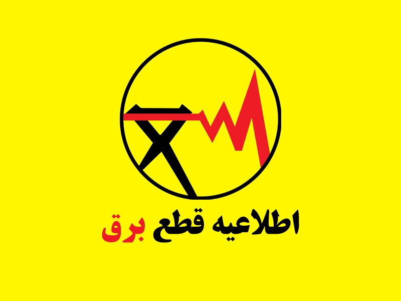 زمان پایان قطعی روزانه برق اعلام نشده است