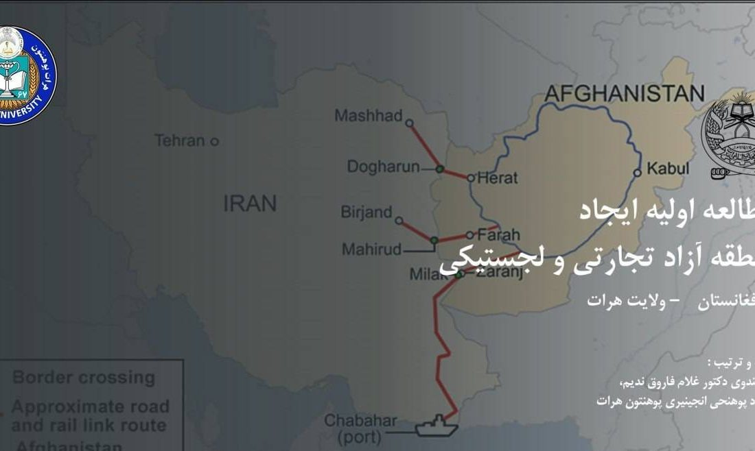 آغاز مطالعات ایجاد منطقه آزاد مشترک افغانستان با ایران