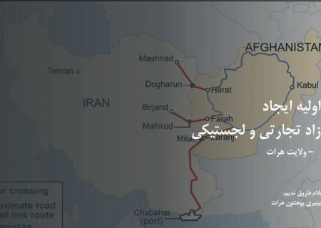 آغاز مطالعات ایجاد منطقه آزاد مشترک افغانستان با ایران