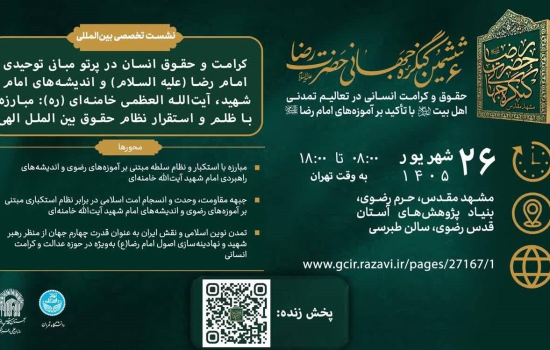 مشهد، میزبان پیش نشست ششمین «کنگره جهانی حضرت رضا (ع)»