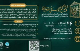 مشهد، میزبان پیش نشست ششمین «کنگره جهانی حضرت رضا (ع)»