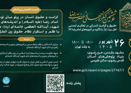 مشهد، میزبان پیش نشست ششمین «کنگره جهانی حضرت رضا (ع)»