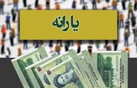 تکذیب قطع یارانه برخی از سرپرستان خانوار در خراسان رضوی