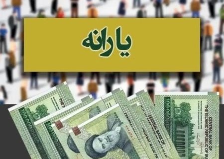 تکذیب قطع یارانه برخی از سرپرستان خانوار در خراسان رضوی