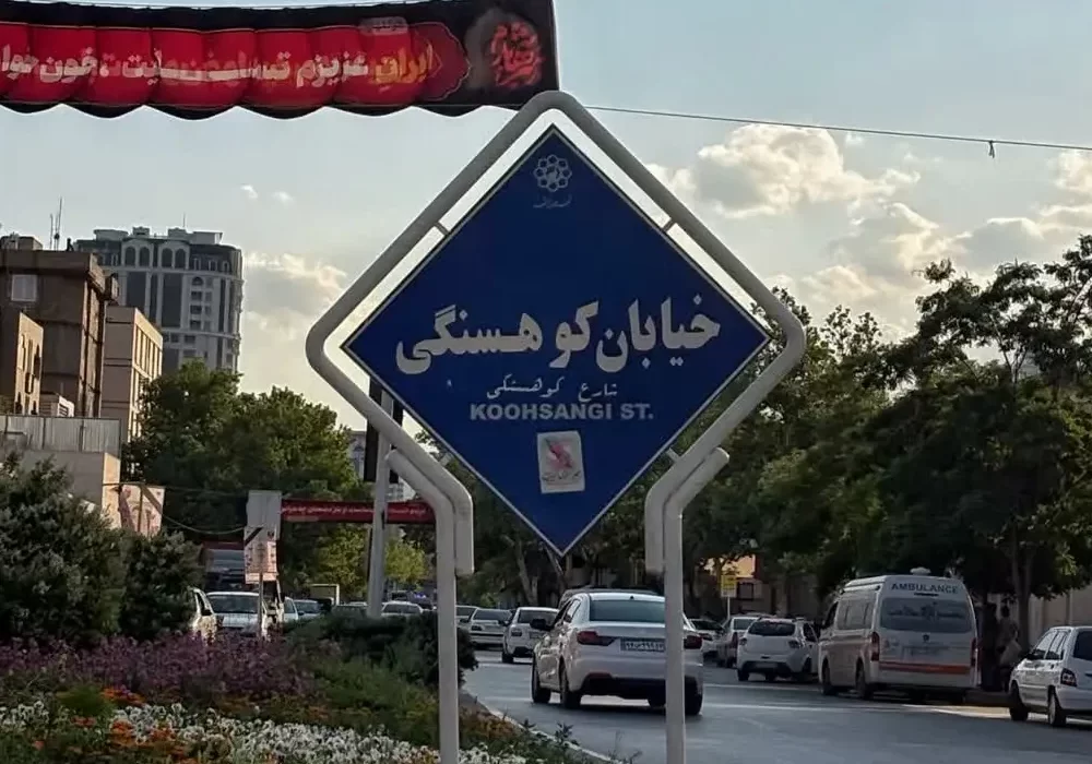 تغییر نام خیابان‌های کوهسنگی و دانشگاه مشهد به نام رهبر شهید انقلاب