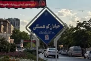 تغییر نام خیابان‌های کوهسنگی و دانشگاه مشهد به نام رهبر شهید انقلاب
