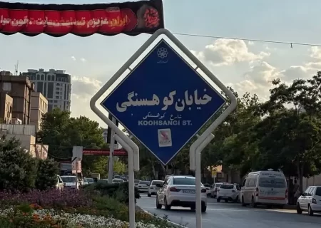 تغییر نام خیابان‌های کوهسنگی و دانشگاه مشهد به نام رهبر شهید انقلاب