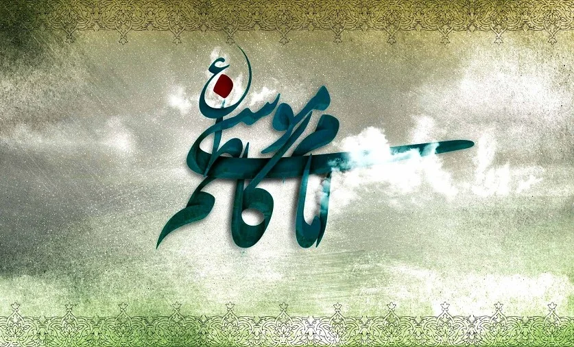رابطه سیره امام کاظم (ع) با سیاستهای فرزندآوری رهبر انقلاب