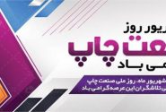 تبریک مدیرکل فرهنگ و ارشاد اسلامی خراسان رضوی به فعالان صنعت چاپ