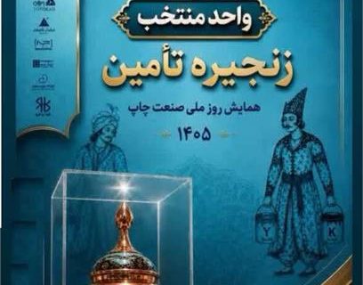 درخشش شرکت آلتین‌نام‌آور در همایش ملی روز صنعت چاپ؛ مورد تجلیل و تبریک مدیرکل فرهنگ و ارشاد خراسان رضوی