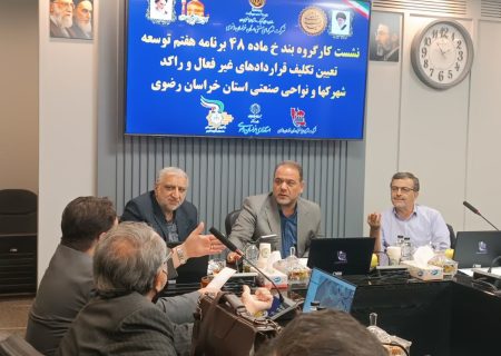 رسیدگی به ۵۴ پرونده در کارگروه ماده ۴۸ شهرکها و نواحی صنعتی استان خراسان رضوی